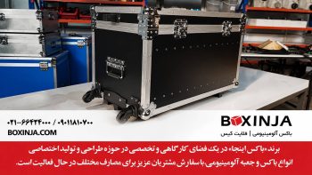 فلایت کیس آلومینیومی چرخ‌دار سفارشی باکسینجا برای حمل تجهیزات صنعتی، صوتی و تصویری با حداکثر ایمنی